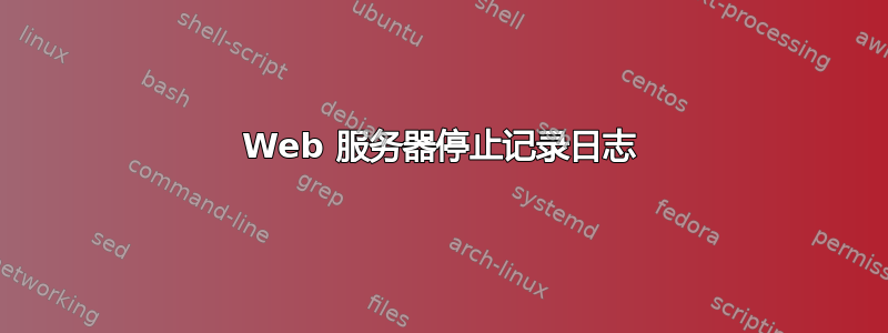 Web 服务器停止记录日志