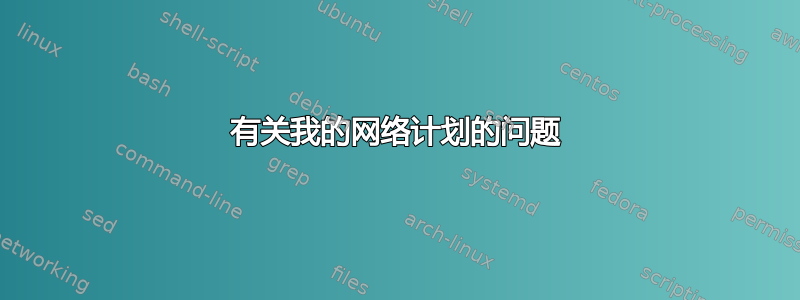 有关我的网络计划的问题