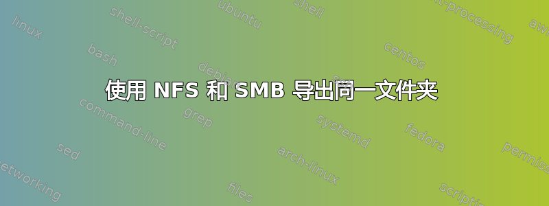 使用 NFS 和 SMB 导出同一文件夹