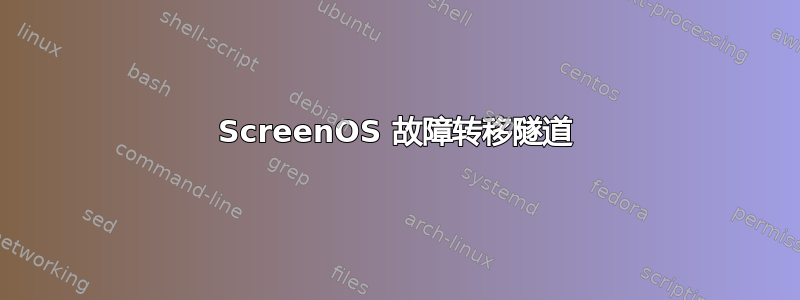 ScreenOS 故障转移隧道