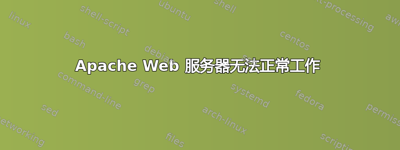 Apache Web 服务器无法正常工作