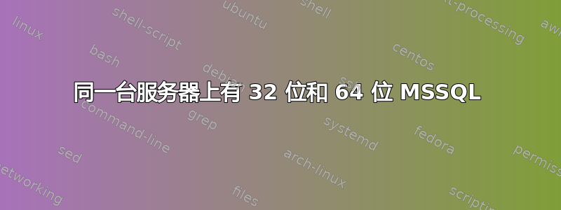 同一台服务器上有 32 位和 64 位 MSSQL