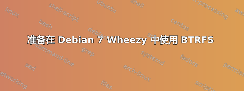 准备在 Debian 7 Wheezy 中使用 BTRFS