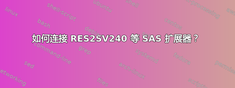 如何连接 RES2SV240 等 SAS 扩展器？