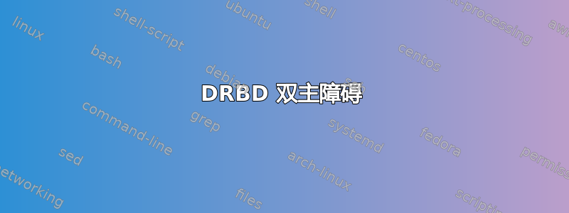 DRBD 双主障碍