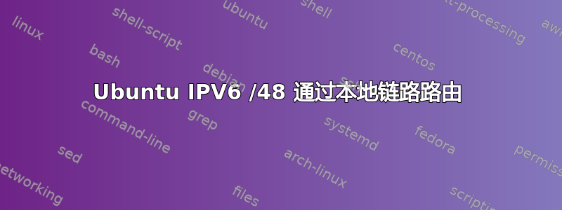 Ubuntu IPV6 /48 通过本地链路路由