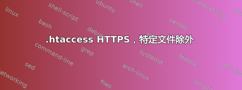 .htaccess HTTPS，特定文件除外