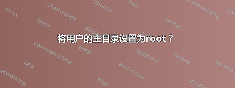 将用户的主目录设置为root？