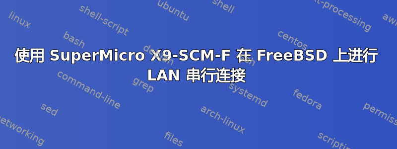 使用 SuperMicro X9-SCM-F 在 FreeBSD 上进行 LAN 串行连接