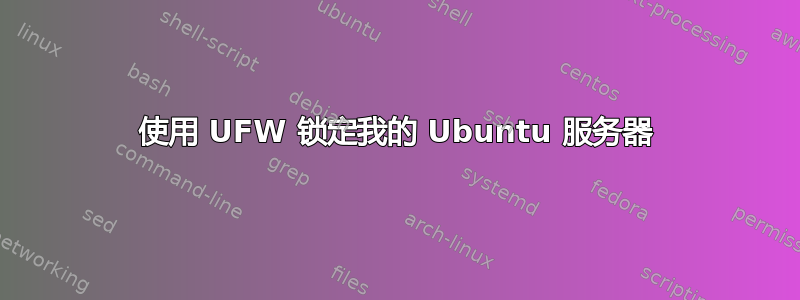 使用 UFW 锁定我的 Ubuntu 服务器