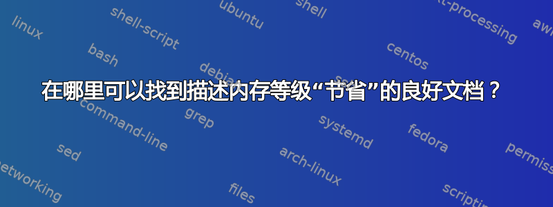 在哪里可以找到描述内存等级“节省”的良好文档？