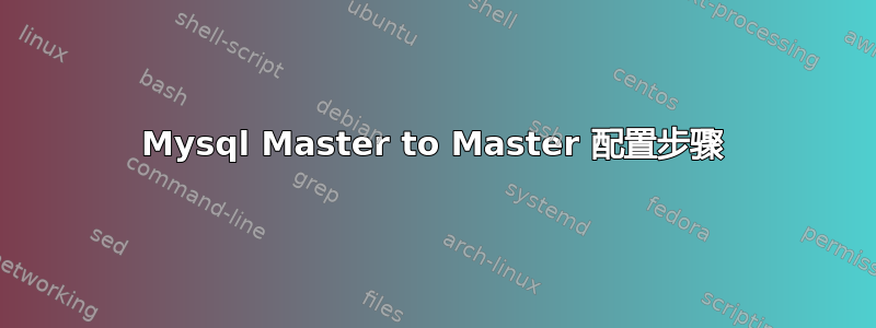 Mysql Master to Master 配置步骤