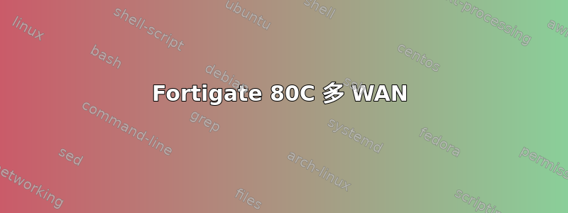 Fortigate 80C 多 WAN