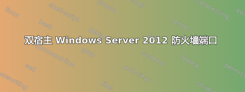 双宿主 Windows Server 2012 防火墙端口