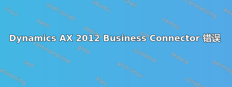 Dynamics AX 2012 Business Connector 错误