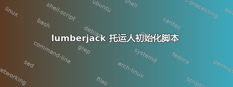 lumberjack 托运人初始化脚本