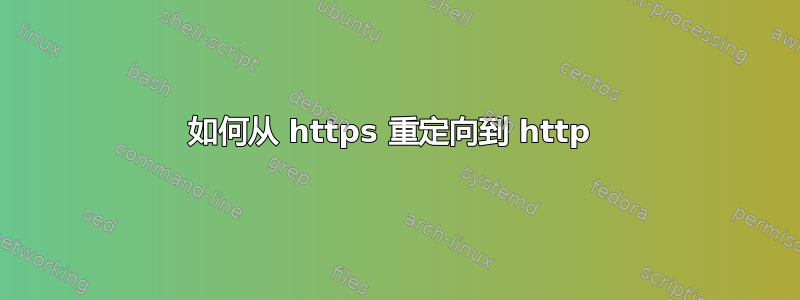 如何从 https 重定向到 http 