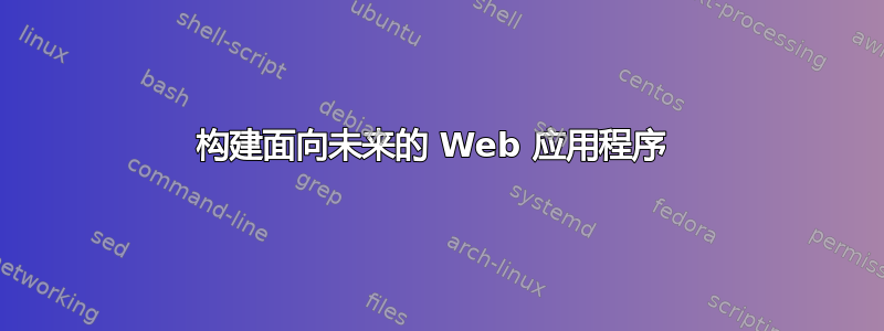 构建面向未来的 Web 应用程序 