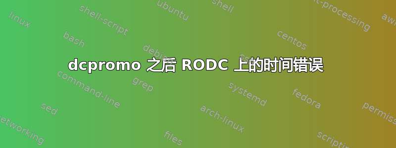 dcpromo 之后 RODC 上的时间错误