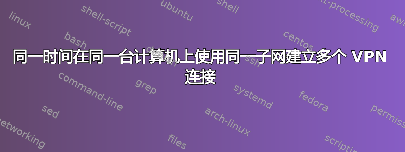 同一时间在同一台计算机上使用同一子网建立多个 VPN 连接