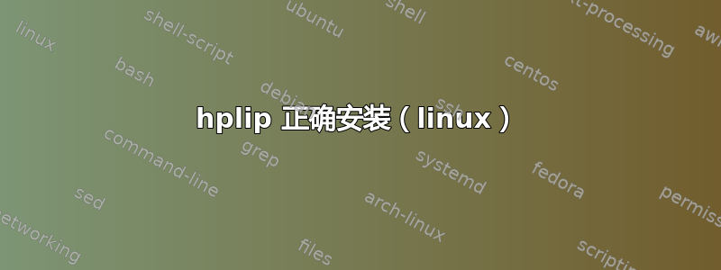 hplip 正确安装（linux）