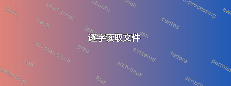 逐字读取文件