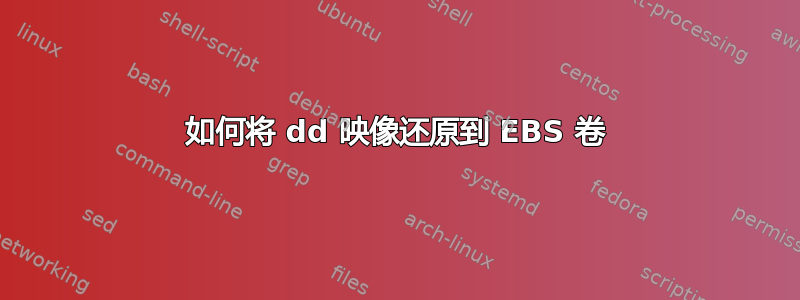 如何将 dd 映像还原到 EBS 卷