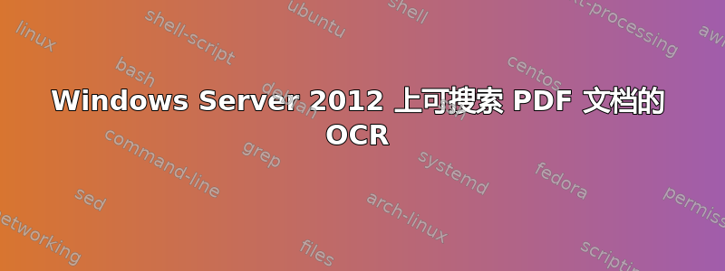 Windows Server 2012 上可搜索 PDF 文档的 OCR