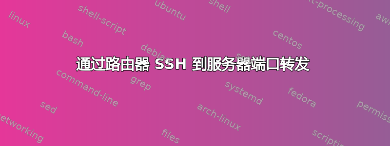 通过路由器 SSH 到服务器端口转发