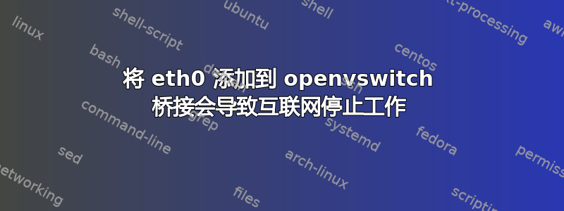 将 eth0 添加到 openvswitch 桥接会导致互联网停止工作