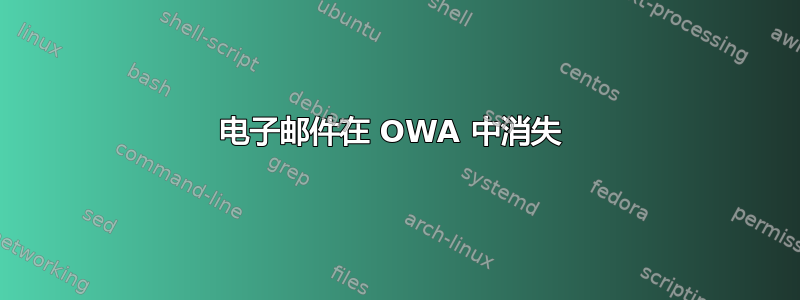 电子邮件在 OWA 中消失 