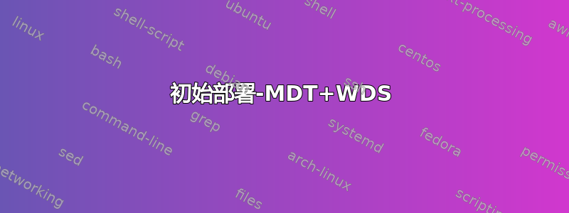 初始部署-MDT+WDS