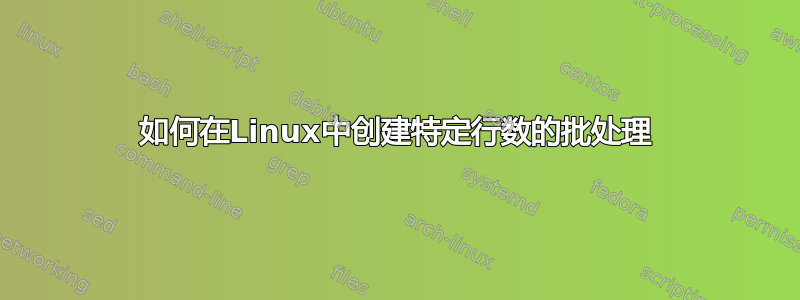 如何在Linux中创建特定行数的批处理