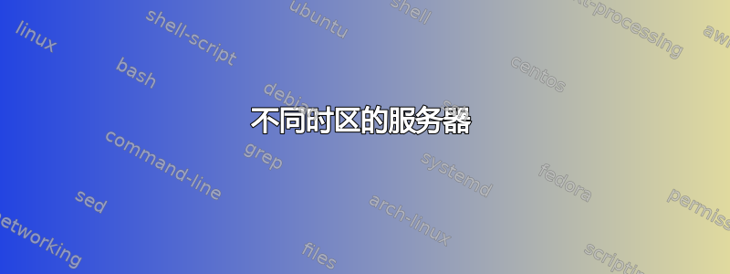 不同时区的服务器