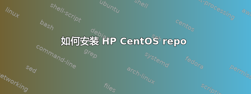 如何安装 HP CentOS repo