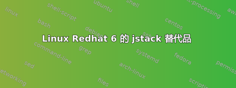 Linux Redhat 6 的 jstack 替代品