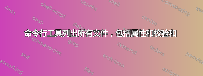 命令行工具列出所有文件，包括属性和校验和