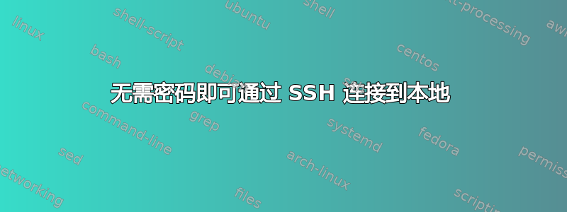 无需密码即可通过 SSH 连接到本地