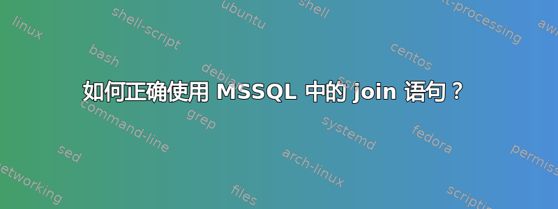 如何正确使用 MSSQL 中的 join 语句？