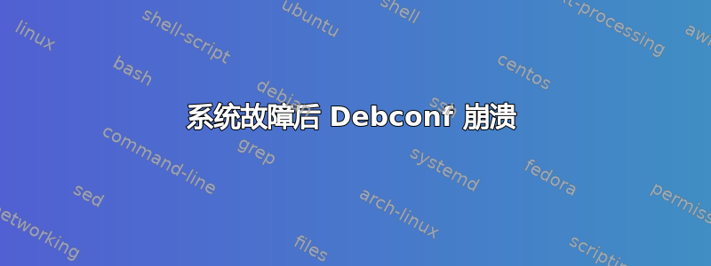 系统故障后 Debconf 崩溃