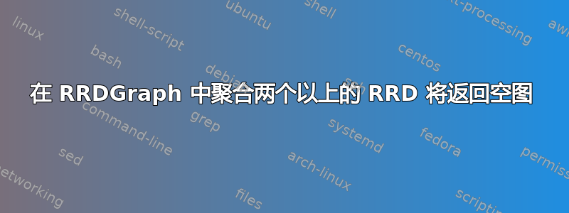 在 RRDGraph 中聚合两个以上的 RRD 将返回空图