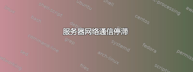 服务器网络通信停滞