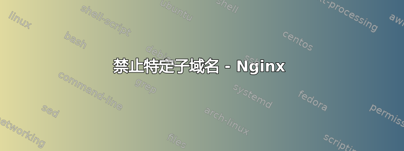 禁止特定子域名 - Nginx