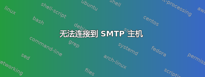 无法连接到 SMTP 主机