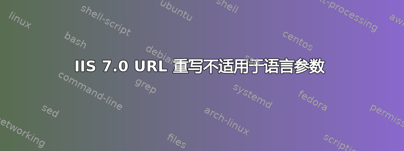 IIS 7.0 URL 重写不适用于语言参数