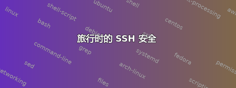 旅行时的 SSH 安全