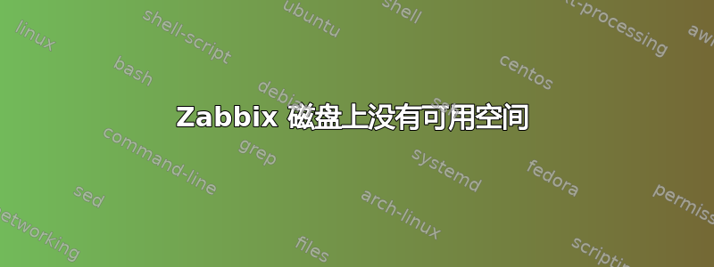 Zabbix 磁盘上没有可用空间