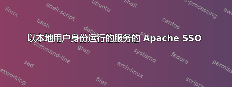 以本地用户身份运行的服务的 Apache SSO