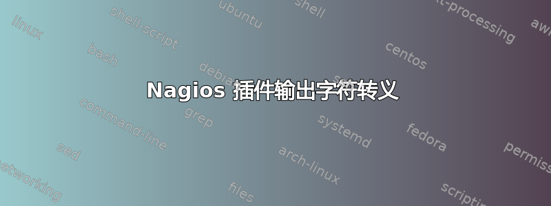 Nagios 插件输出字符转义