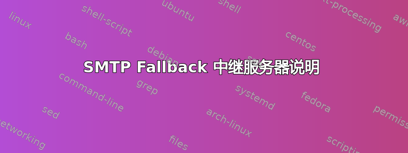 SMTP Fallback 中继服务器说明